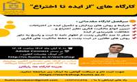 مدیریت توسعه فناوری سلامت دانشگاه علوم پزشکی هرمزگان برگزار میکند:    کارگاه های "از ایده تا اختراع" 