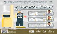 مجموعه کارگاه های مجازی آموزش تفسیر گرافی های پزشکی 