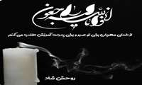 پیام تسلیت مدیر خدمات پرستاری در پی درگذشت پدر سرپرستار بخش گوارش