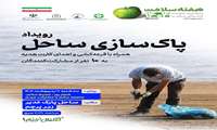  رویداد «پاکسازی ساحل»