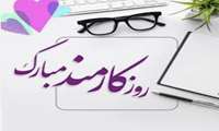 پیام تبریت مدیریت مجتمع آموزشی درمانی پژوهشی پیامبر اعظم (ص)به مناسبت روز کارمند: