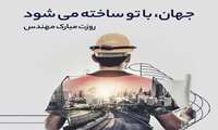 پیام تبریک رئیس مجتمع آموزشی درمانی پیامبر اعظم( ص) به مناسبت روز مهندس