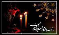  ((انالله و انا الیه راجعون))