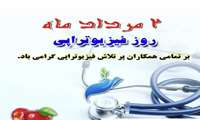 پیام تبریک مدیریت مجتمع آموزشی درمانی پژوهشی پیامبر اعظم(ص) به مناسبت روز فیزیوتراپی
