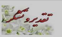 تبریک به مناسبت انتصاب پرستار نمونه وبرتر کشوری
