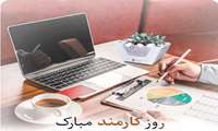 تقدیر از کارمندان مجتمع آموزشی درمانی پژوهشی پیامبر اعظم (ص) به مناسبت روز کارمند