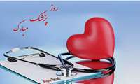پیام تبریک ریاست مجتمع آموزشی درمانی پژوهشی پیامبراعظم(ص) به مناسبت روز پزشک