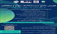 دوره جامع سیستماتیک ریویو، متاآنالیز و EBM